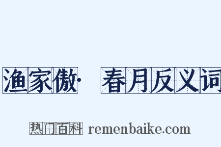 渔家傲·春月反义词是什么意思的图片